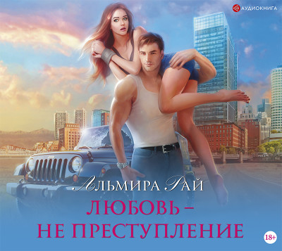 Любовь – не преступление - Рай Альмира