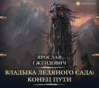 Владыка ледяного сада. Конец пути - Гжендович Ярослав
