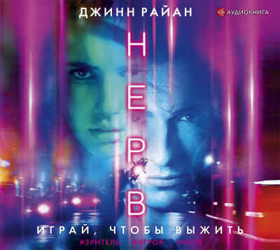 Нерв - Райан Джинн