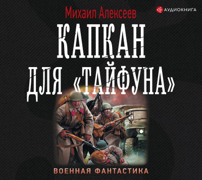 Капкан для «Тайфуна» - Алексеев Михаил