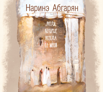 Люди, которые всегда со мной - Абгарян Наринэ