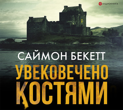 Увековечено костями - Бекетт Саймон