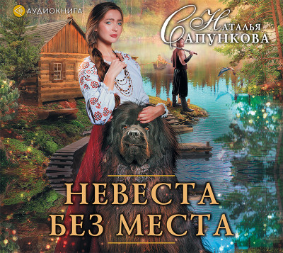 Невеста без места - Сапункова Наталья А.