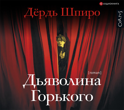 Дьяволина Горького - Шпиро Дьёрдь