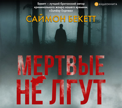 Мертвые не лгут - Бекетт Саймон