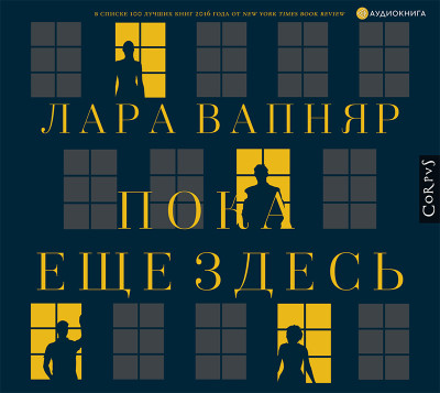 Пока еще здесь - Вапняр Лара