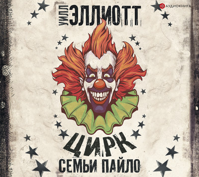 Цирк семьи Пайло - Эллиотт Уилл