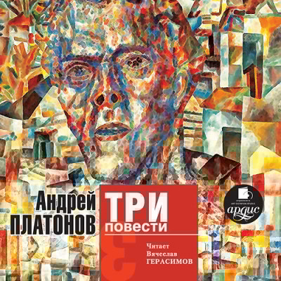 Три повести - Платонов Андрей