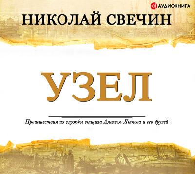 Узел - Свечин Николай