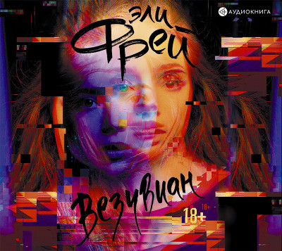 Везувиан - Фрей Эли