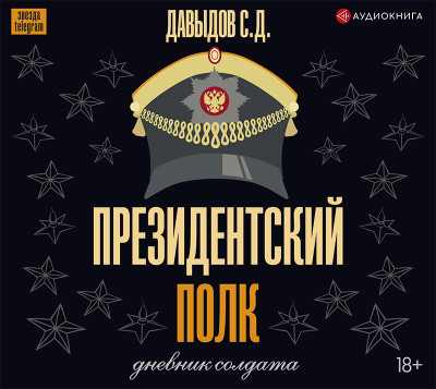 Президентский полк. Дневник солдата - Давыдов Станислав