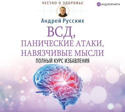 ВСД, панические атаки, навязчивые мысли: полный курс избавления - Русских Андрей В.