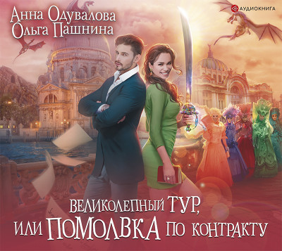 Великолепный тур, или Помолвка по контракту - Одувалова Анна, Пашнина Ольга