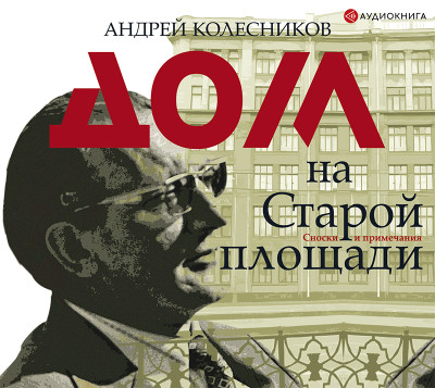 Дом на Старой площади - Колесников Андрей