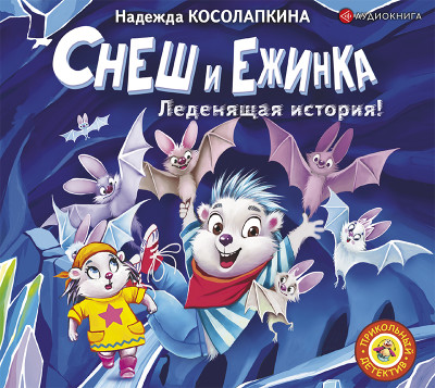 Снеш и Ежинка. Леденящая история! - Косолапкина Надежда С.
