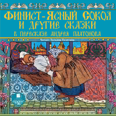 Финист-ясный сокол и другие сказки в пересказе Андрея Платонова - Платонов Андрей