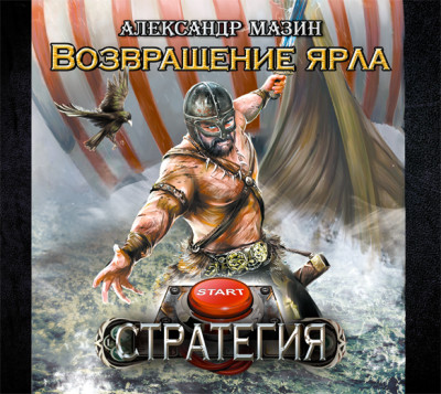 Возвращение ярла - Мазин Александр В.