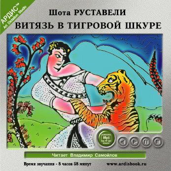 Витязь в тигровой шкуре - Руставели Шота