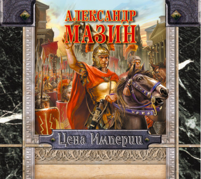 Цена Империи - Мазин Александр В.