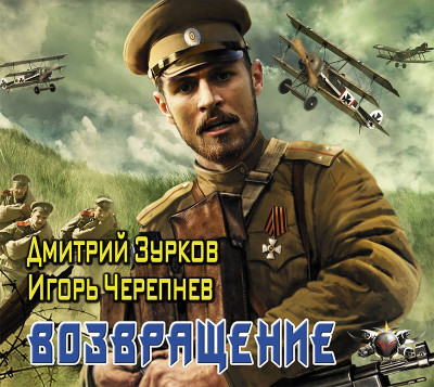 Возвращение - Черепнев Игорь, Зурков Дмитрий