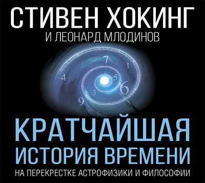 Кратчайшая история времени - Хокинг Стивен, Млодинов Леонард