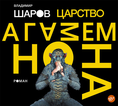 Царство Агамемнона - Шаров Владимир А.