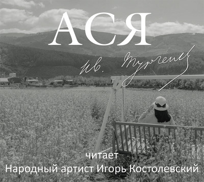 Ася - Тургенев Иван С.