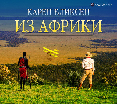 Из Африки - Бликсен Карен