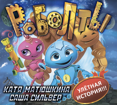 Роболты - Матюшкина Катя, Сильвер Саша
