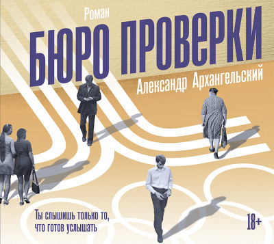 Бюро проверки - Архангельский Александр