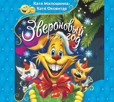 Звероновый год - Матюшкина Катя, Оковитая Катя