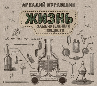 Жизнь замечательных веществ - Курамшин Аркадий И.