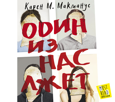 Один из нас лжет - Макманус Карен М.