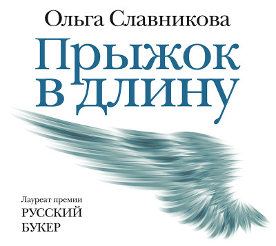 Прыжок в длину - Славникова Ольга