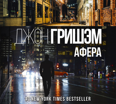 Афера - Гришэм Джон