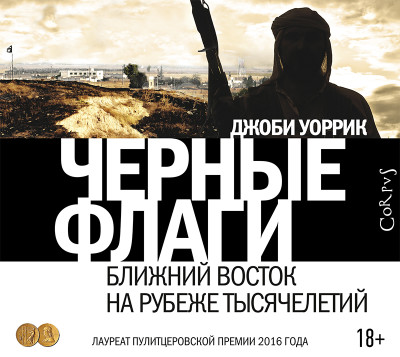 Черные флаги. Ближний Восток на рубеже тысячелетий - Уоррик Джоби