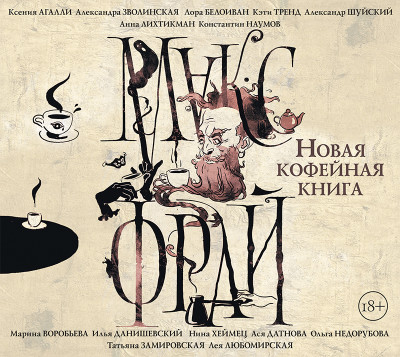 Новая кофейная книга (сборник) - Замировская Татьяна, Белоиван Лора, Любомирская Ле