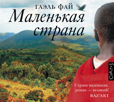 Маленькая страна - Фай Гаэль