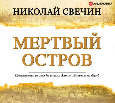 Мертвый остров - Свечин Николай
