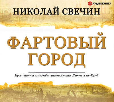 Фартовый город - Свечин Николай