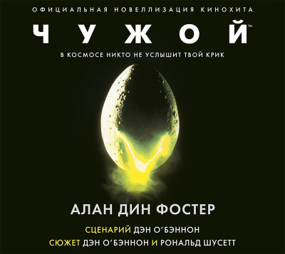 Чужой - Дин Фостер