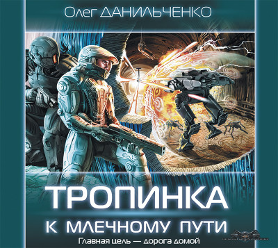 Тропинка к Млечному пути - Данильченко Олег