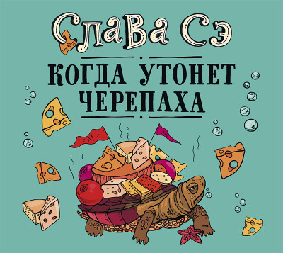 Когда утонет черепаха - Сэ Слава