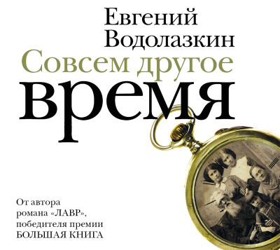 Совсем другое время (сборник) - Водолазкин Евгений
