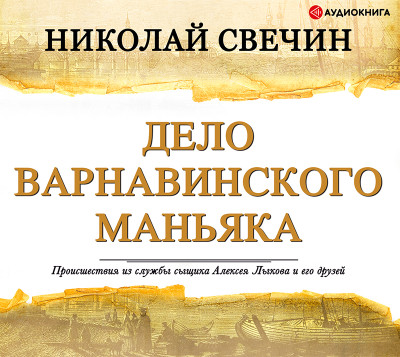 Дело Варнавинского маньяка - Свечин Николай