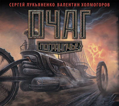 Очаг - Лукьяненко Сергей, Холмогоров Валентин