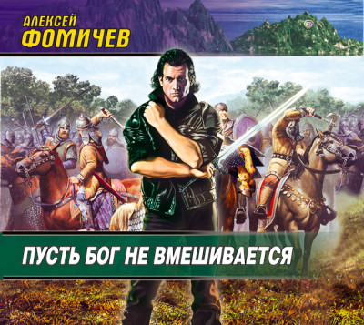 Пусть Бог не вмешивается - Фомичев Алексей С.