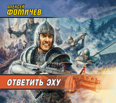 Ответить эху - Фомичев Алексей С.