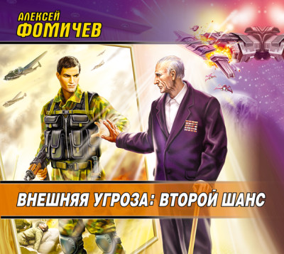 Внешняя угроза. Второй шанс - Фомичев Алексей С.