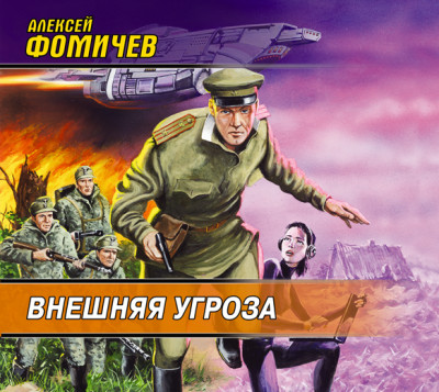 Внешняя угроза - Фомичев Алексей С.